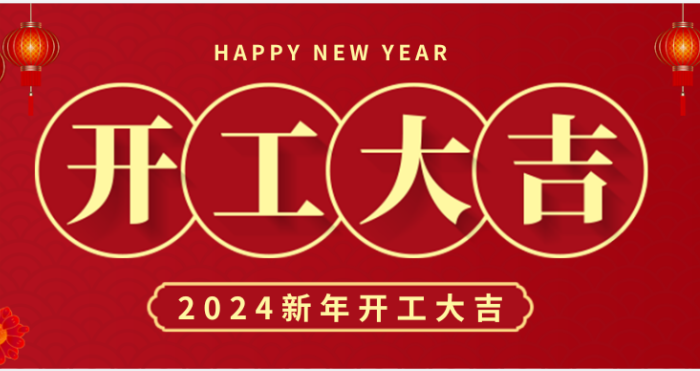 蓄勢起航 乘龍而上 | 2024中騰結(jié)科開工大吉